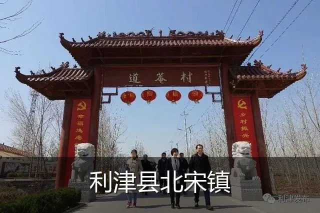 利津县北宋镇